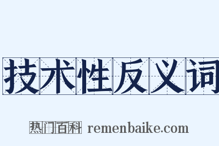 技术性反义词是什么意思的图片